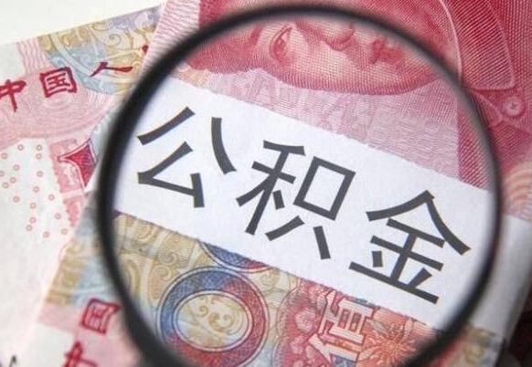 合肥离职可以直接取公积金吗（离职可以取公积金么）